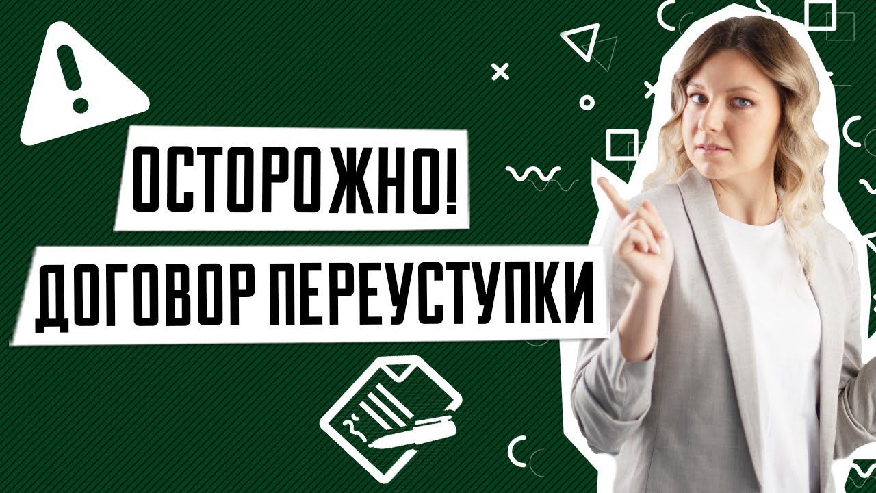 Понятие переуступки квартиры - основные моменты