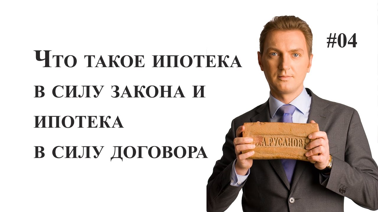 Договор основания на квартиру в ипотеке - суть и особенности