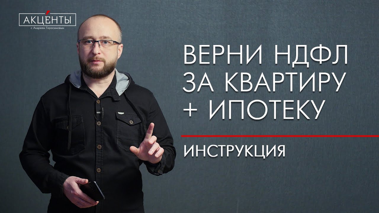 Как и когда получить возврат налога 13% при покупке квартиры?