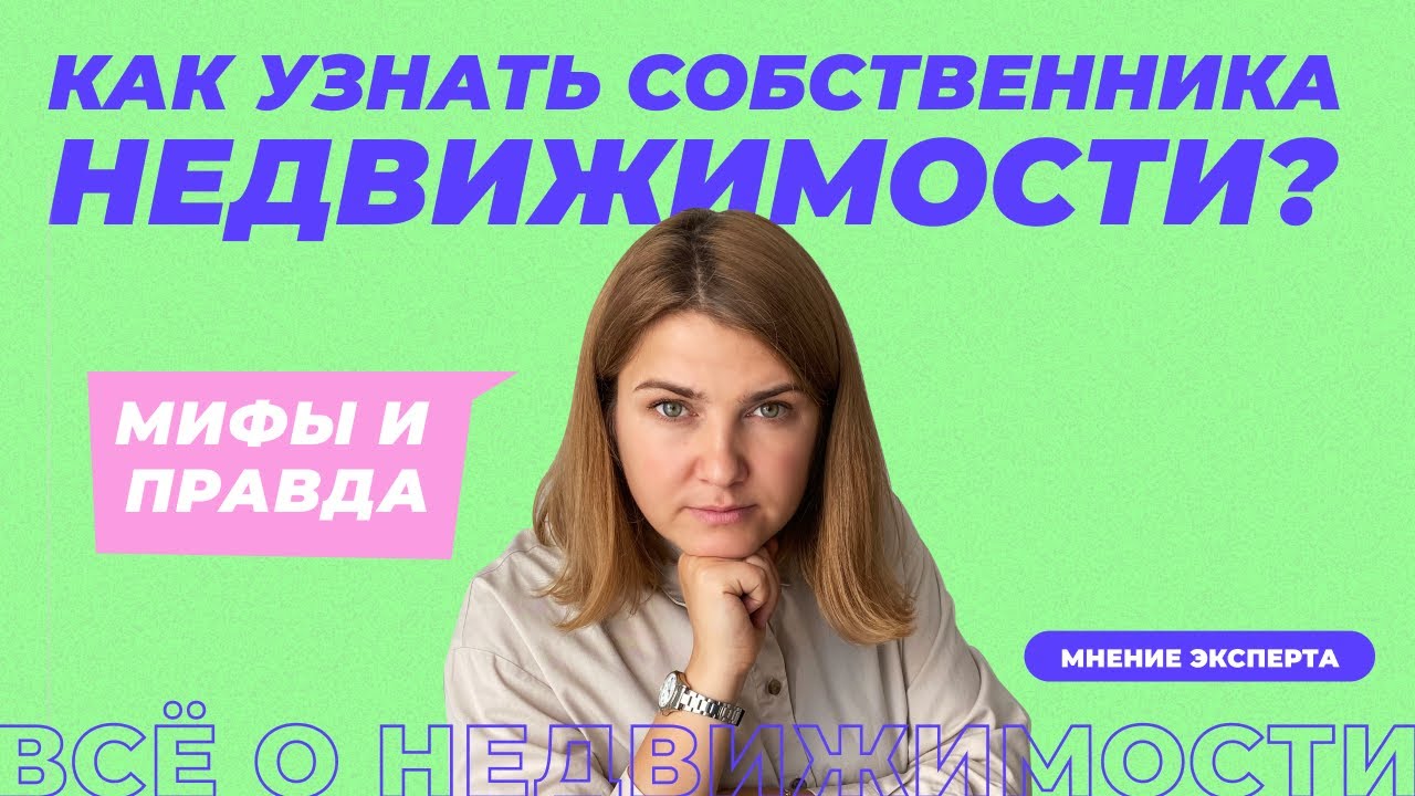 Как узнать информацию о собственнике квартиры бесплатно через росреестр онлайн по адресу