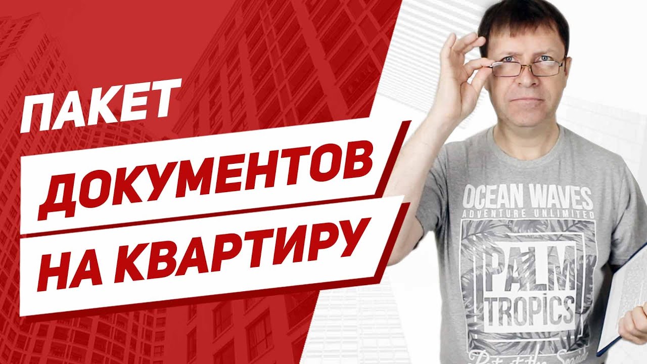 Какие документы нужны от продавца квартиры