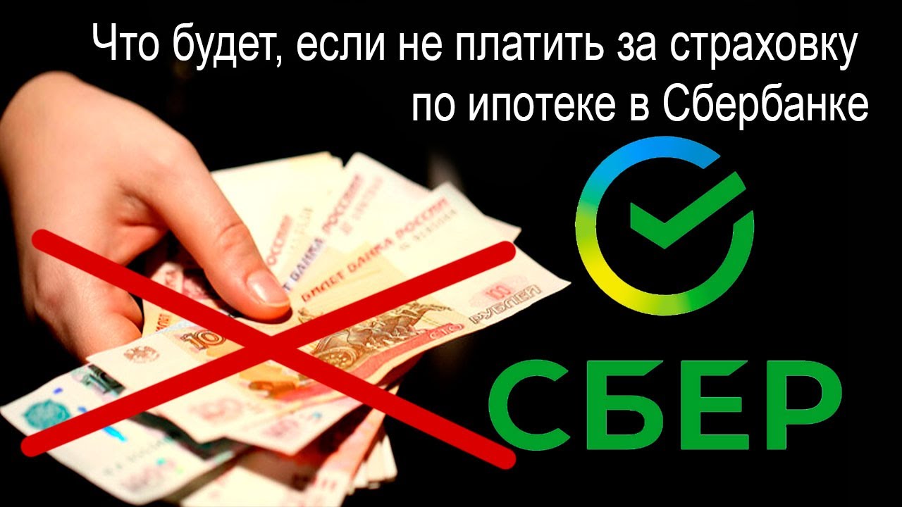 Последствия отсутствия страхования жизни при ипотеке в Сбербанке